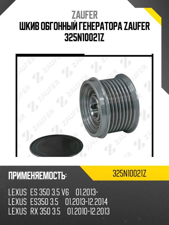 Шкив обгонный генератора zaufer 325n10021z