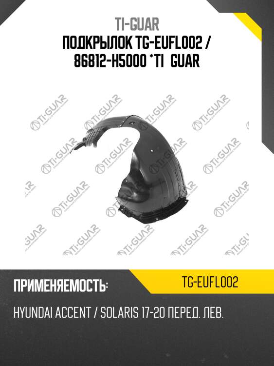 Подкрылок tg-eufl002 / 86812-h5000 *ti•guar