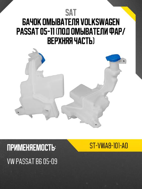 Бачок омывателя volkswagen passat 05-11 под омыватели фар sat st-vwa8-101-a0