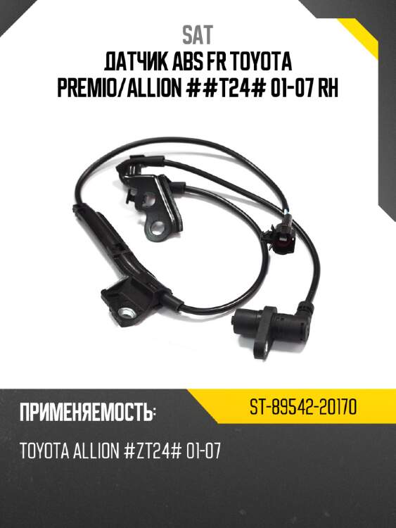 Датчик abs fr toyota premio sat st-89542-20170