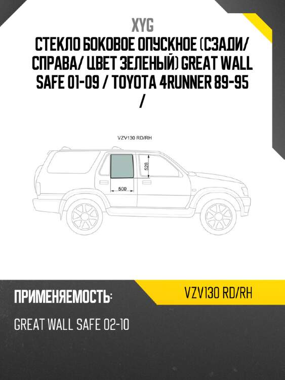 Стекло боковое опускное сзади xyg vzv130 rd/rh