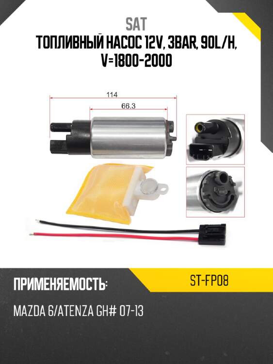 Топливный насос 12v, 3bar, 90l sat st-fp08