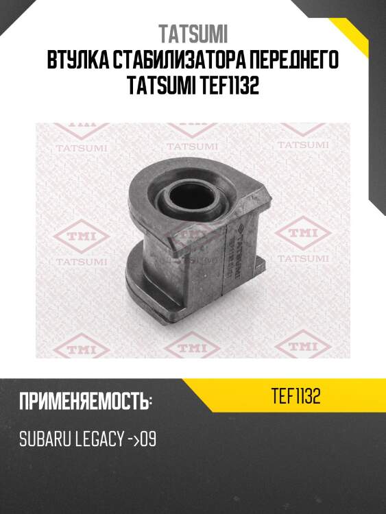 Втулка стабилизатора | перед | tatsumi tef1132
