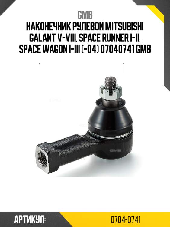 Наконечник рулевой mitsubishi galant v-viii, space runner i-ii, space wagon i-iii (-04) 07040741 gmb