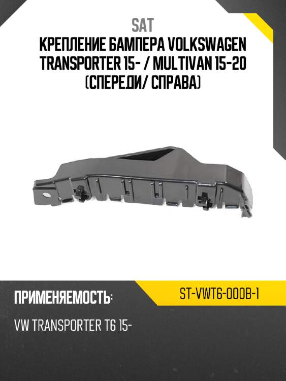 Крепление бампера volkswagen transporter 15-  sat st-vwt6-000b-1