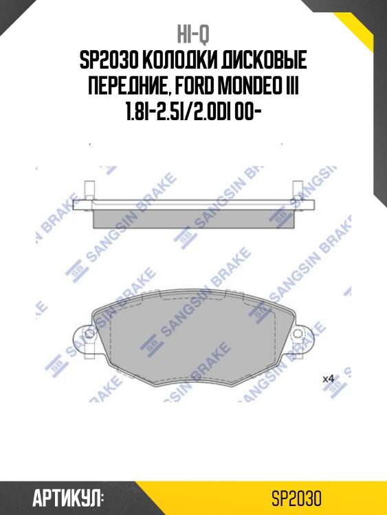 Sp2030 колодки дисковые передние, ford mondeo iii 1.8i-2.5i/2.0di 00-
