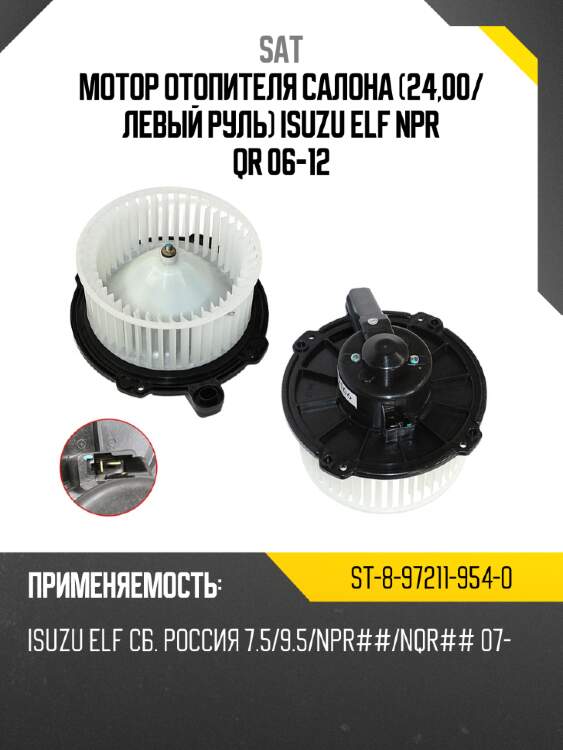 Мотор отопителя салона 24,00 sat st-8-97211-954-0