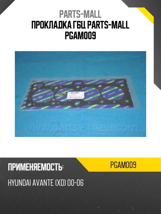 Прокладка гбц parts-mall pgam009