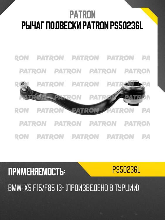 Рычаг подвески patron ps50236l