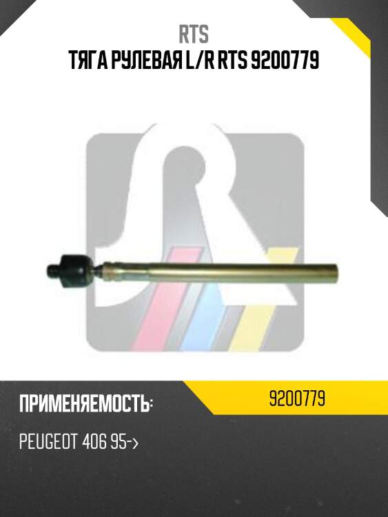 Тяга рулевая l/r rts 9200779