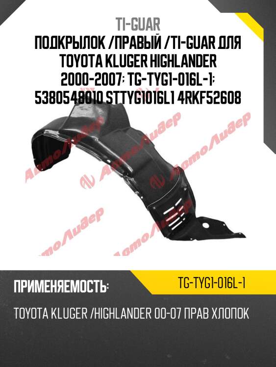 Подкрылок /правый /ti-guar для toyota kluger highlander 2000-2007  tg-tyg1-016l-1  5380548010 sttyg1016l1 4rkf52608