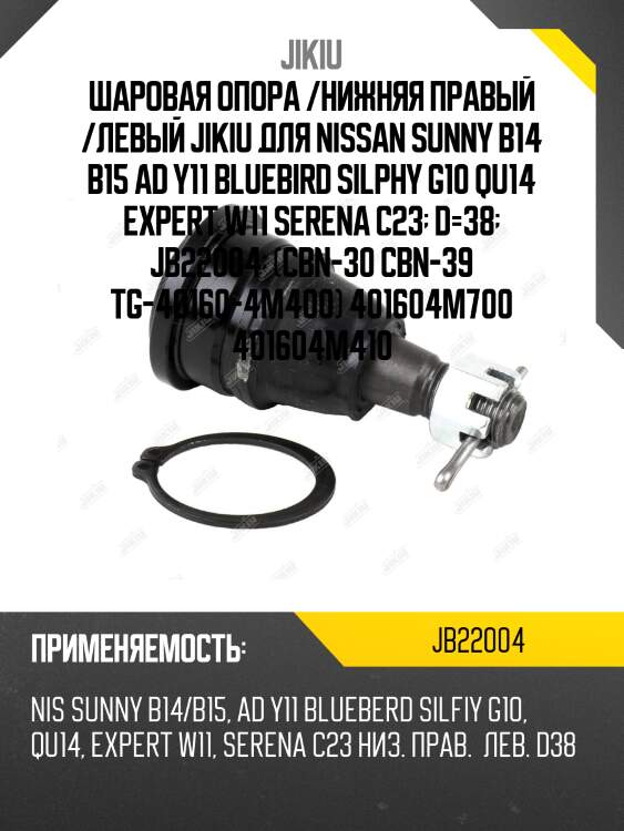 Шаровая опора /нижняя правый /левый jikiu для nissan sunny b14 b15 ad y11 bluebird silphy g10 qu14 expert w11 serena c23  d=38  jb22004  (cbn-30 cbn-39 tg-40160-4m400) 401604m700 401604m410