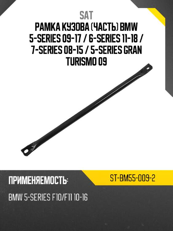 Рамка кузова часть bmw 5-series 09-17  sat st-bm55-009-2