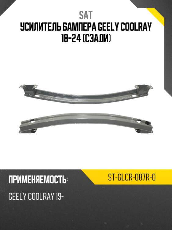 Усилитель бампера geely coolray 18-24 сзади sat st-glcr-087r-0