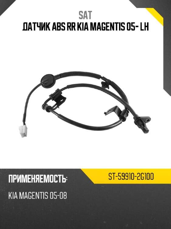 Датчик abs rr kia magentis 05- lh sat st-59910-2g100