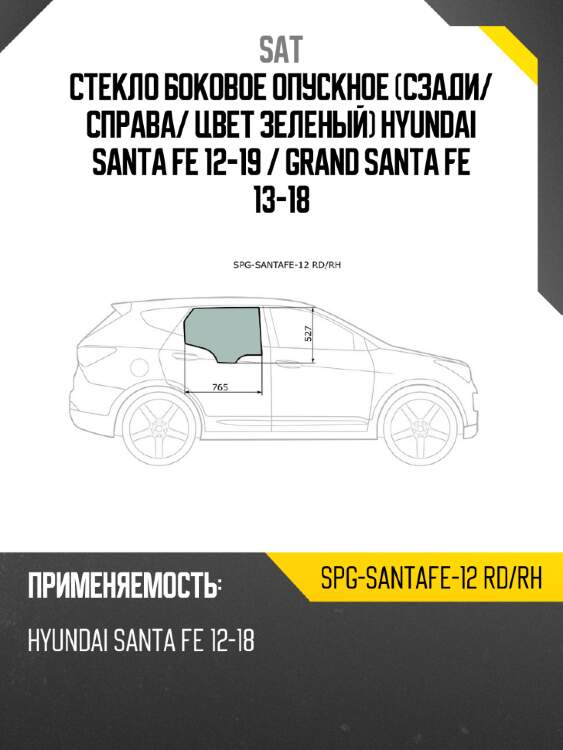 Стекло боковое опускное сзади sat spg-santafe-12 rd/rh