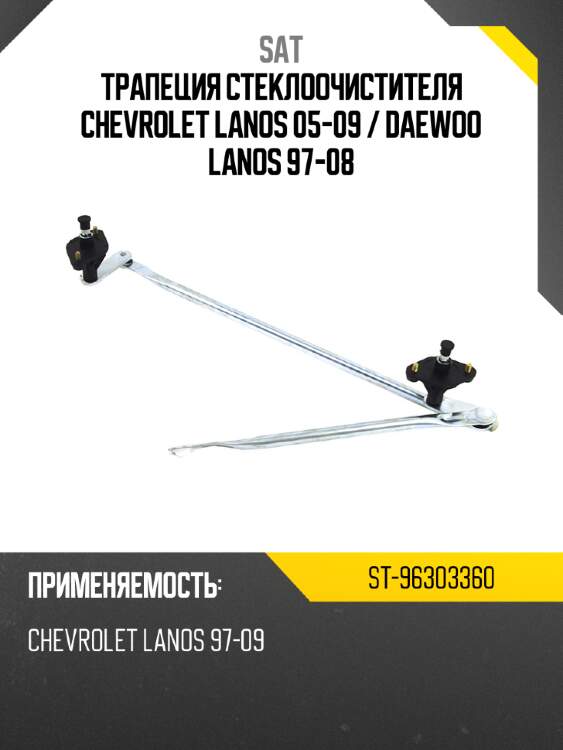 Трапеция стеклоочистителя chevrolet lanos 05-09  sat st-96303360