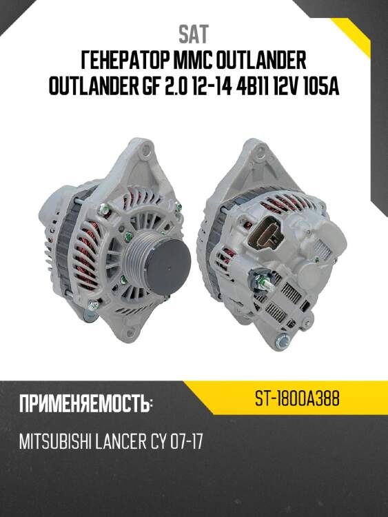 Генератор mmc outlander outlander gf 2.0 12-14 4b11 12v 105a sat st-1800a388