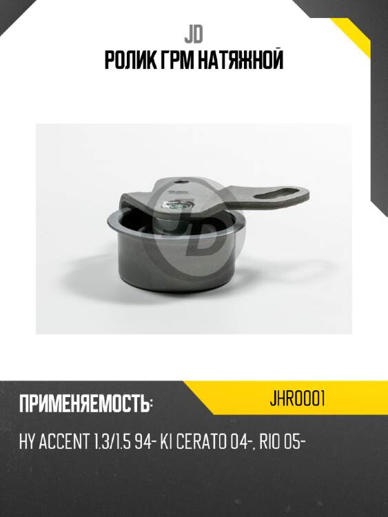 Ролик грм натяжной jd jhr0001