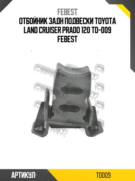 Отбойник задн подвески toyota land cruiser prado 120 td-009 febest