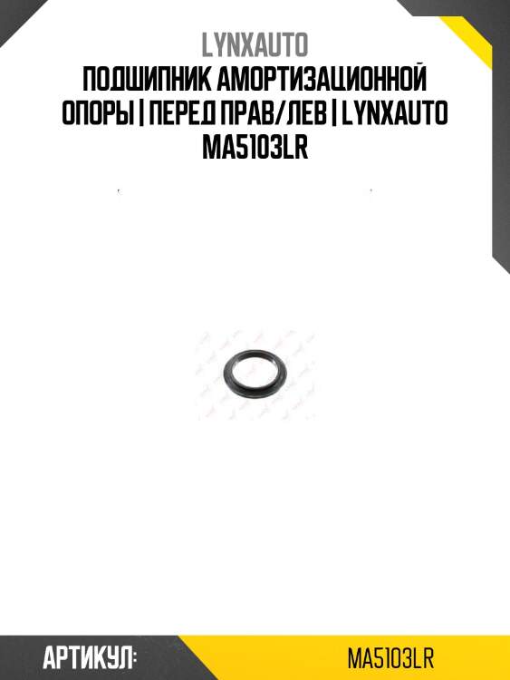 Подшипник амортизационной опоры | перед прав/лев | lynxauto ma5103lr