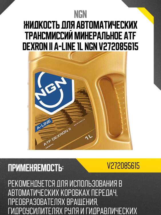 Atf dexron ii a-line 1л (авт. транс. мин. масло) ngn v272085615