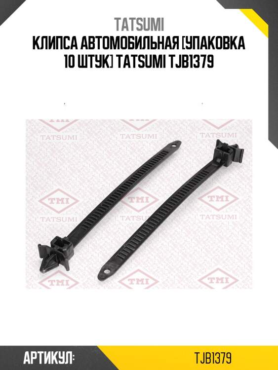 Клипса автомобильная [упаковка 10 штук] tatsumi tjb1379