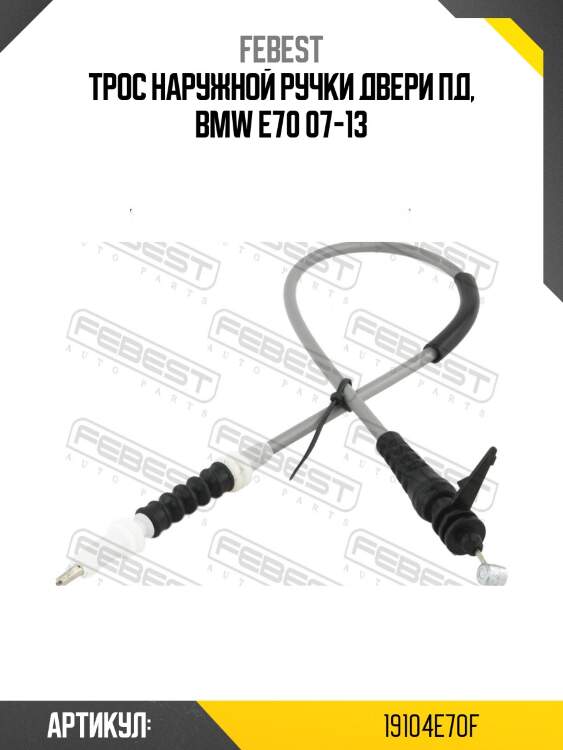 Трос наружной ручки двери пд, bmw e70 07-13