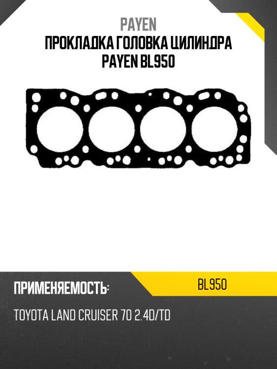 Прокладка головка цилиндра payen bl950