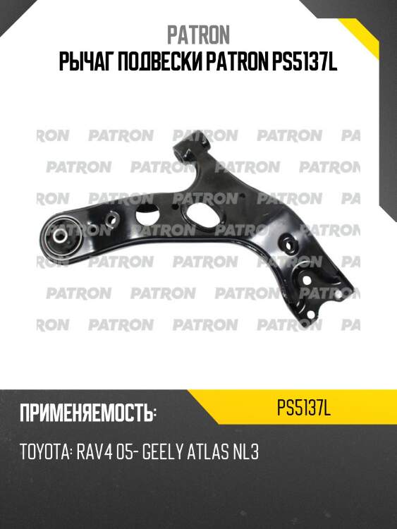 Рычаг подвески patron ps5137l