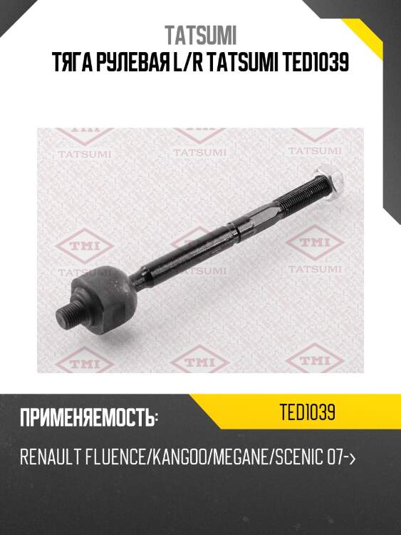 Тяга рулевая L/R TATSUMI TED1039