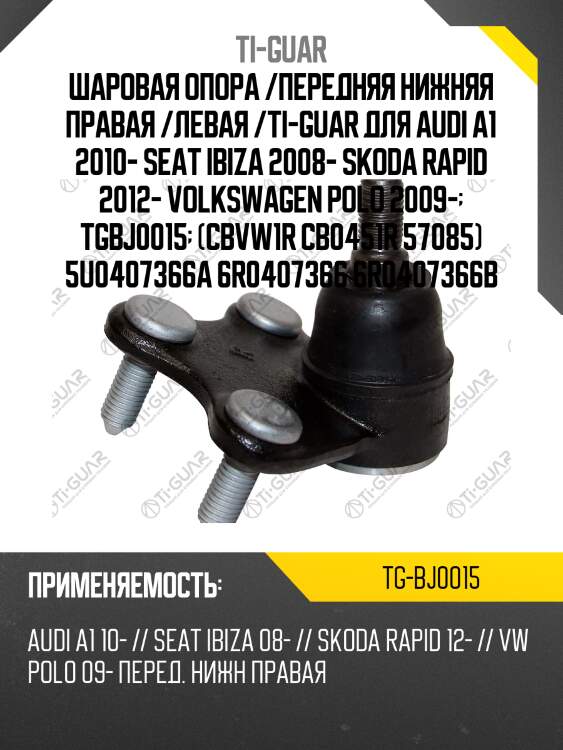 Шаровая опора /передняя нижняя правая /левая /ti-guar для audi a1 2010- seat ibiza 2008- skoda rapid 2012- volkswagen polo 2009-  tgbj0015  (cbvw1r cb0451r 57085) 5u0407366a 6r0407366 6r0407366b