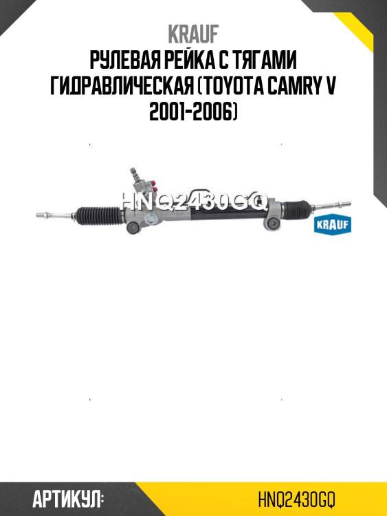 Рулевая рейка с тягами гидравлическая (toyota camry v 2001-2006)