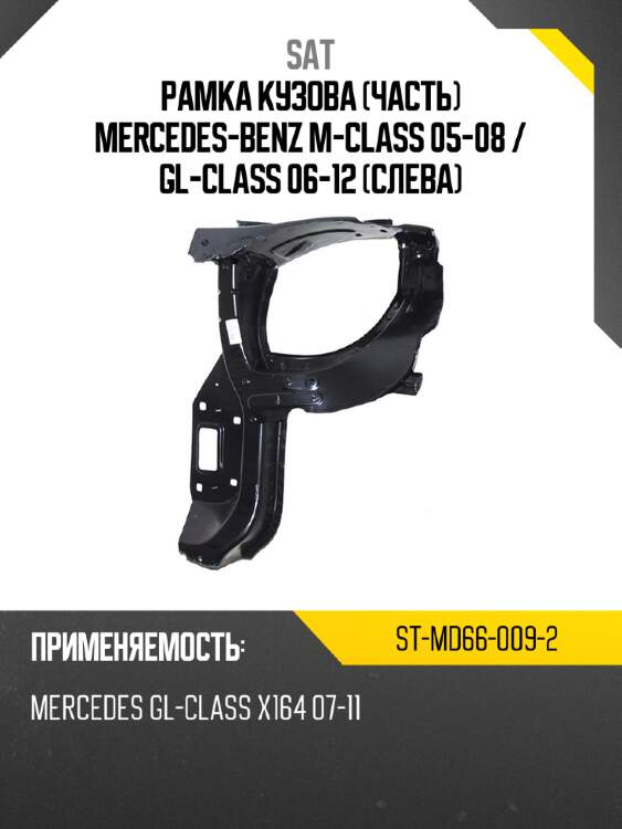 Рамка кузова часть mercedes-benz m-class 05-08  sat st-md66-009-2
