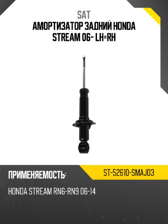 Амортизатор задний honda stream 06- lh-rh sat st-52610-smaj03