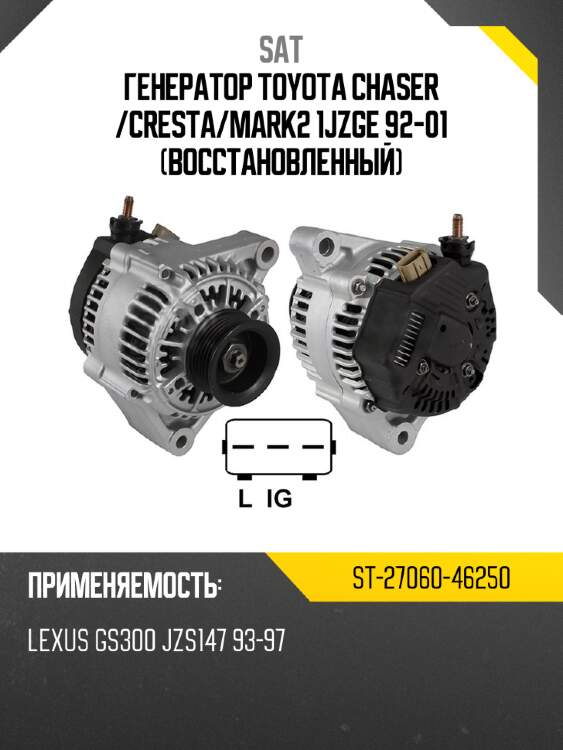 Генератор toyota chaser  sat st-27060-46250
