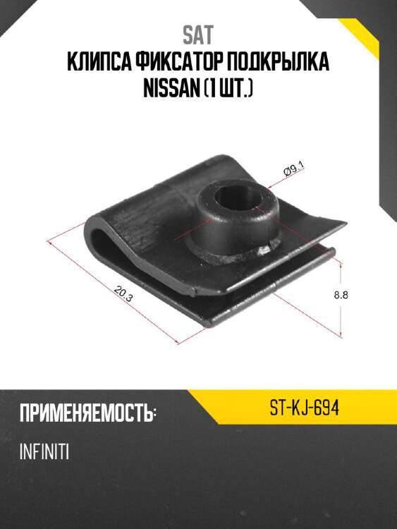 Клипса фиксатор подкрылка nissan 1 шт. sat st-kj-694