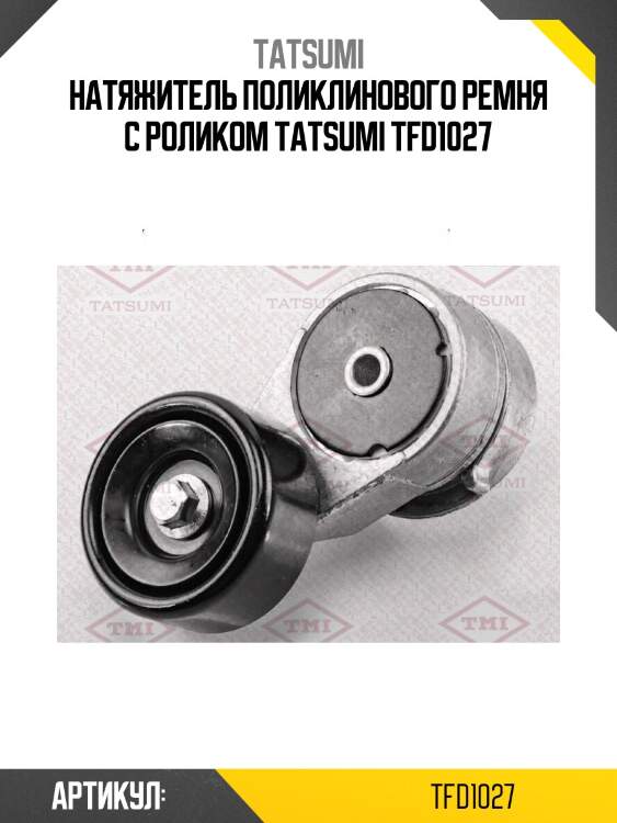 Натяжитель поликлинового ремня с роликом tatsumi tfd1027