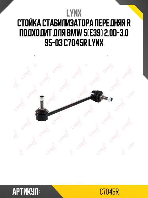 Стойка стабилизатора передняя r подходит для bmw 5(e39) 2.0d-3.0 95-03 c7045r lynx