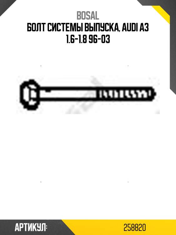 Болт системы выпуска, audi a3 1.6-1.8 96-03
