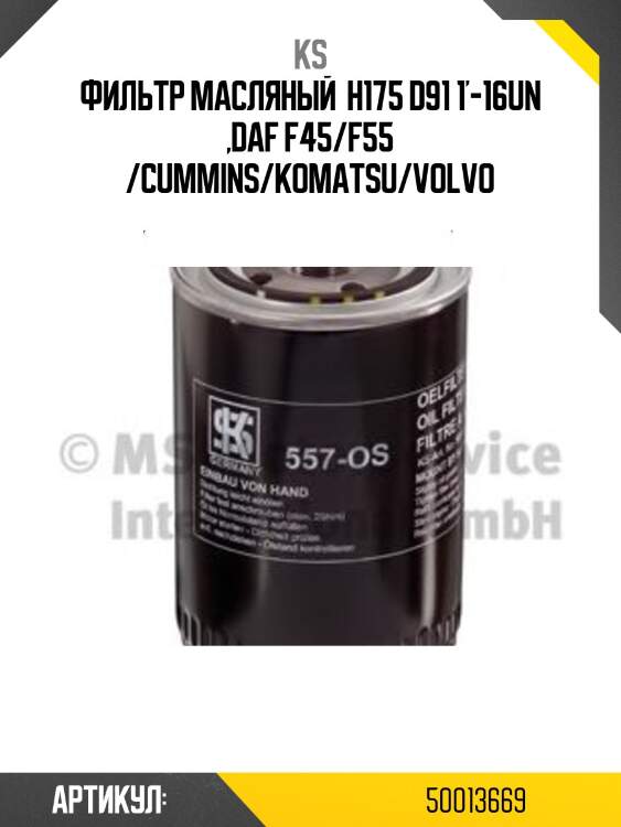 Фильтр масляный  h175 d91 1'-16un ,daf f45/f55 /cummins/komatsu/volvo