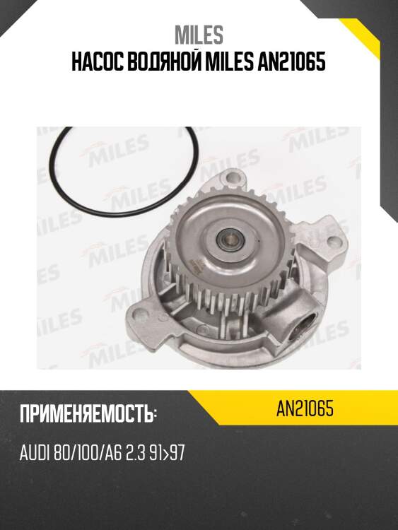 Насос водяной miles an21065