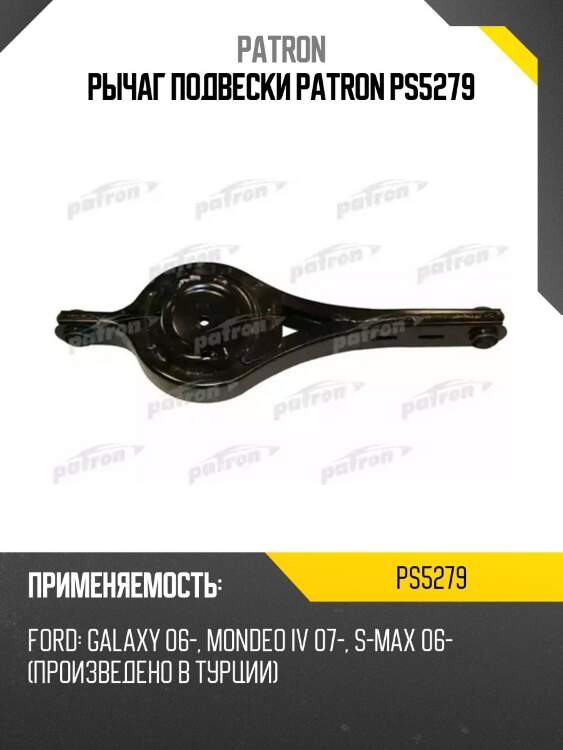Рычаг подвески patron ps5279