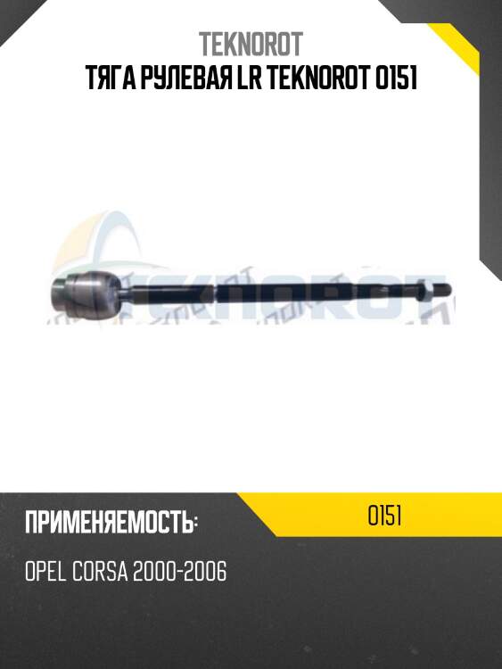 Тяга рулевая lr teknorot o151