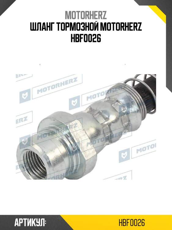 Шланг тормозной motorherz hbf0026