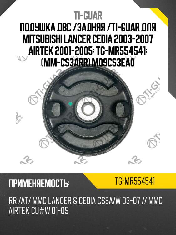 Подушка двс /задняя /ti-guar для mitsubishi lancer cedia 2003-2007 airtek 2001-2005  tg-mr554541  (mm-cs3arr) m09cs3ea0