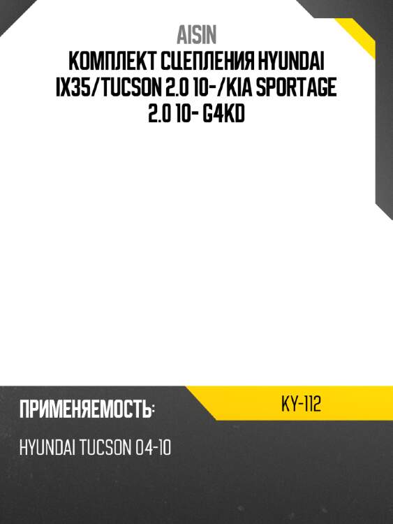 Aisin комплект сцепления hyundai ix35 ky112