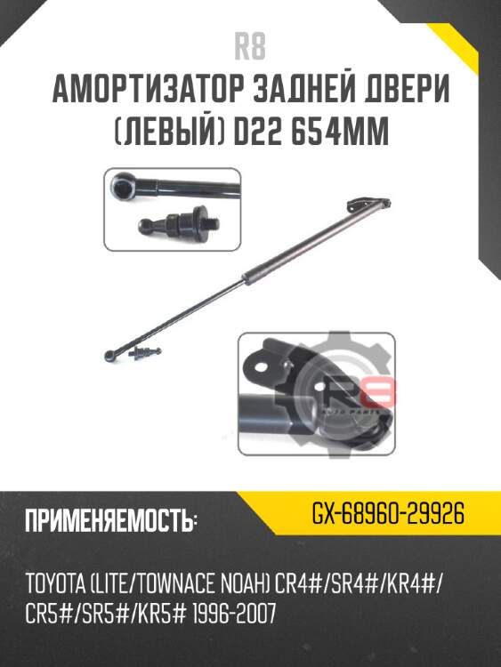 Амортизатор задней двери [левый] d22 654мм