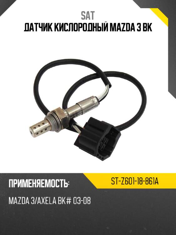 Датчик кислородный mazda 3 bk sat st-z601-18-861a