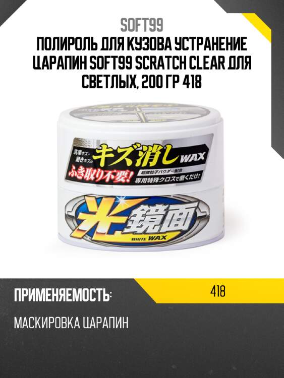 Полироль для кузова устранение царапин soft99 scratch clear для светлых, 200 гр 418